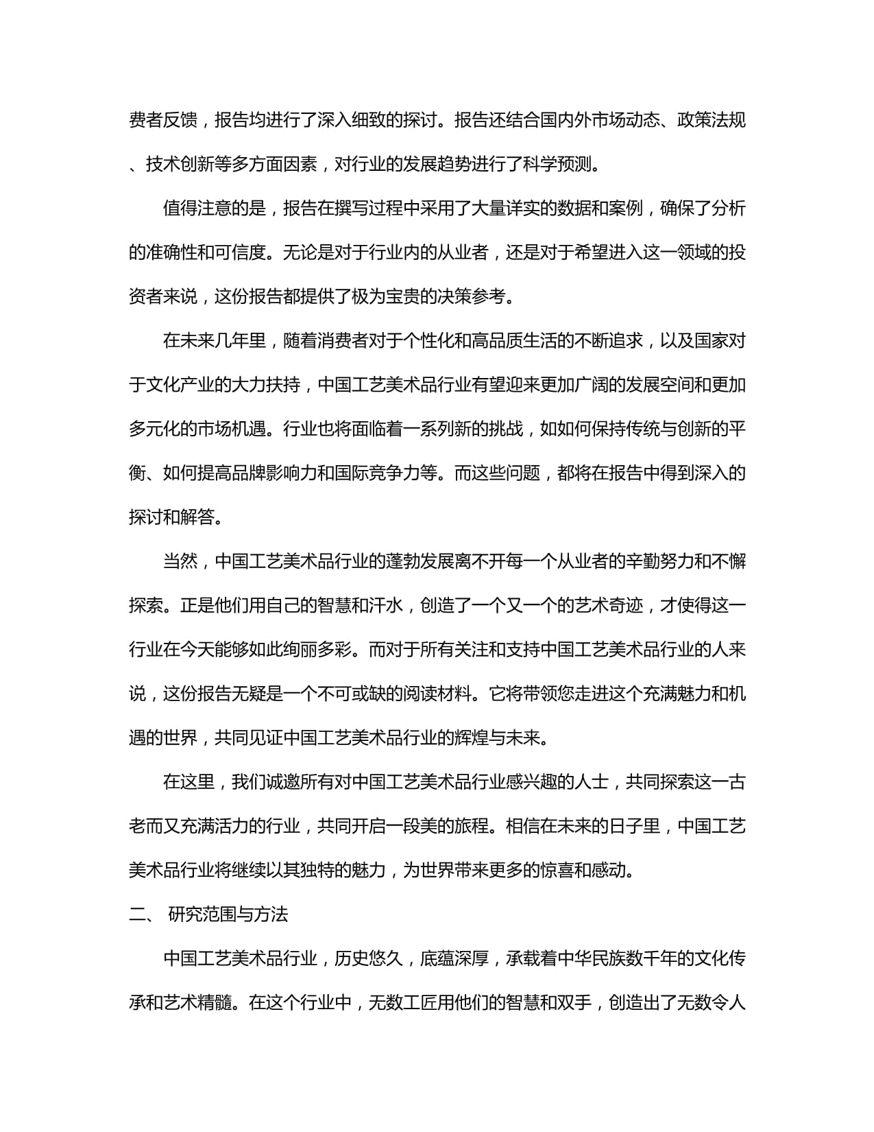 2024-2029年中国工艺美术品行业分析及投资前景预测报告预测