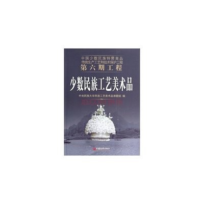 少数民族工艺美术品 中央民族大学民族工艺美术品课题组 中国经济出版社图片-